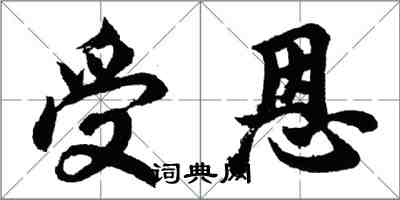 胡问遂受恩行书怎么写