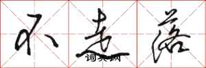 骆恒光不走落行书怎么写