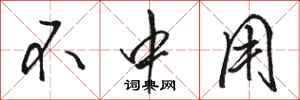 骆恒光不中用行书怎么写