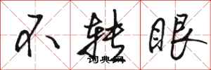 骆恒光不转眼行书怎么写