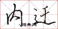 骆恒光内迁行书怎么写