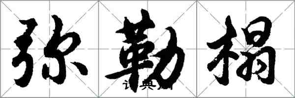 胡问遂弥勒榻行书怎么写