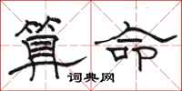 骆恒光算命隶书怎么写