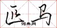 骆恒光匹马行书怎么写