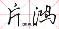 骆恒光片鸿行书怎么写