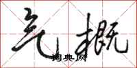 骆恒光气概行书怎么写