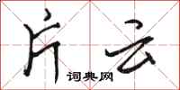 骆恒光片云行书怎么写