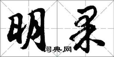 胡问遂明果行书怎么写