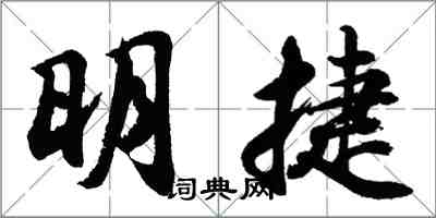 胡问遂明捷行书怎么写
