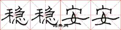 骆恒光稳稳安安隶书怎么写