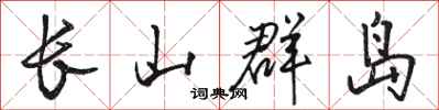 骆恒光长山群岛行书怎么写