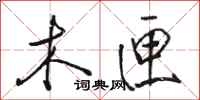 骆恒光木匣行书怎么写