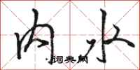骆恒光内水行书怎么写