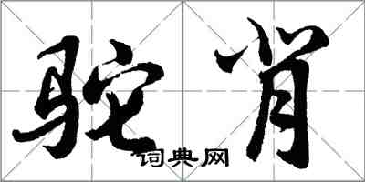 胡问遂驼背行书怎么写