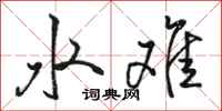 骆恒光水难行书怎么写