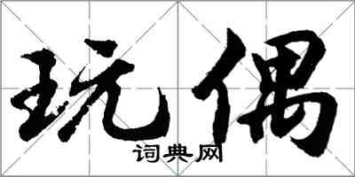 胡问遂玩偶行书怎么写