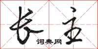 骆恒光长主行书怎么写