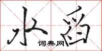 骆恒光水舀行书怎么写