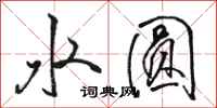 骆恒光水圆行书怎么写