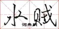 骆恒光水贼行书怎么写