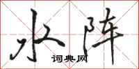 骆恒光水阵行书怎么写
