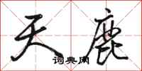 骆恒光天鹿行书怎么写