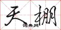 骆恒光天棚行书怎么写