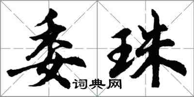 胡问遂委珠行书怎么写