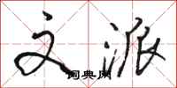 骆恒光文派行书怎么写
