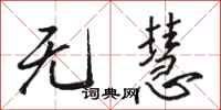 骆恒光无慧行书怎么写