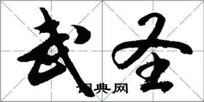 胡问遂武圣行书怎么写