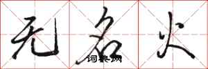 骆恒光无名火行书怎么写