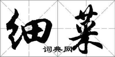 胡问遂细菜行书怎么写