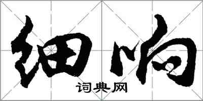 胡问遂细响行书怎么写
