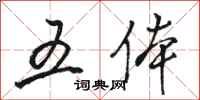 骆恒光五体行书怎么写