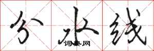 骆恒光分水线行书怎么写