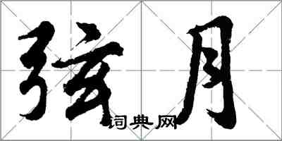 胡问遂弦月行书怎么写