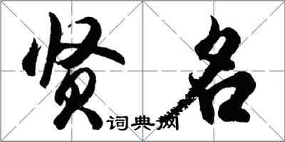 胡问遂贤名行书怎么写