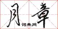 骆恒光月章行书怎么写
