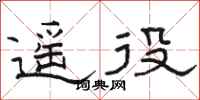 骆恒光遥役隶书怎么写