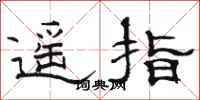 骆恒光遥指隶书怎么写