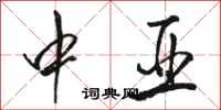 骆恒光中亚行书怎么写