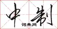 骆恒光中制行书怎么写