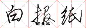 骆恒光白报纸行书怎么写