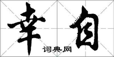 胡问遂幸自行书怎么写