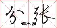 骆恒光分张行书怎么写