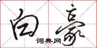 骆恒光白豪行书怎么写