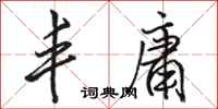 骆恒光丰庸行书怎么写