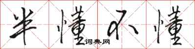 骆恒光半懂不懂行书怎么写