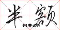 骆恒光半额行书怎么写